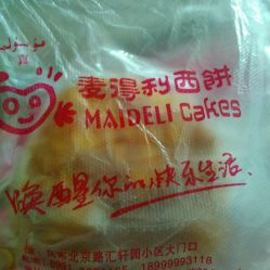 麥得利西餅屋喀什東路店 以“潔得利”為準則，打造舌尖上的安心美味